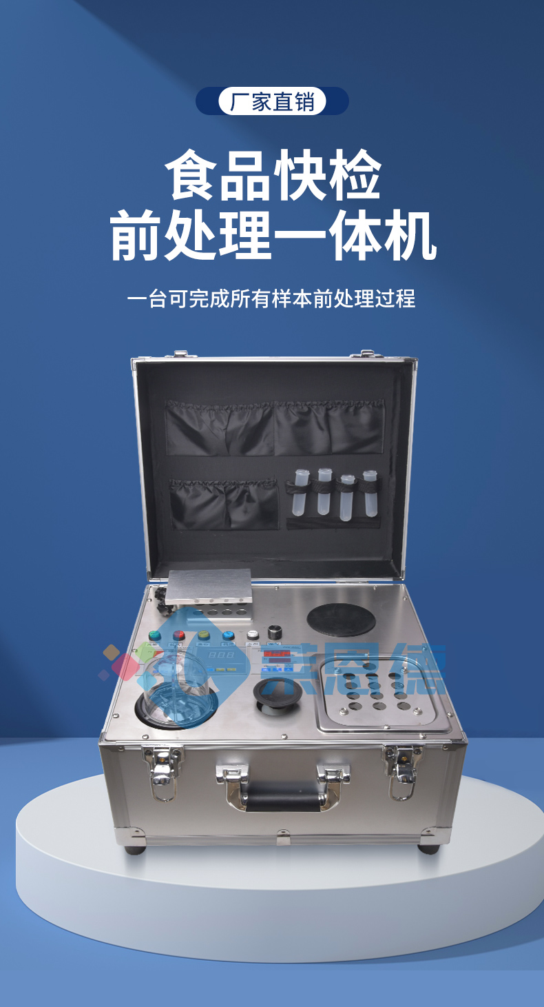 食品安全檢測樣品前處理一體機(jī)