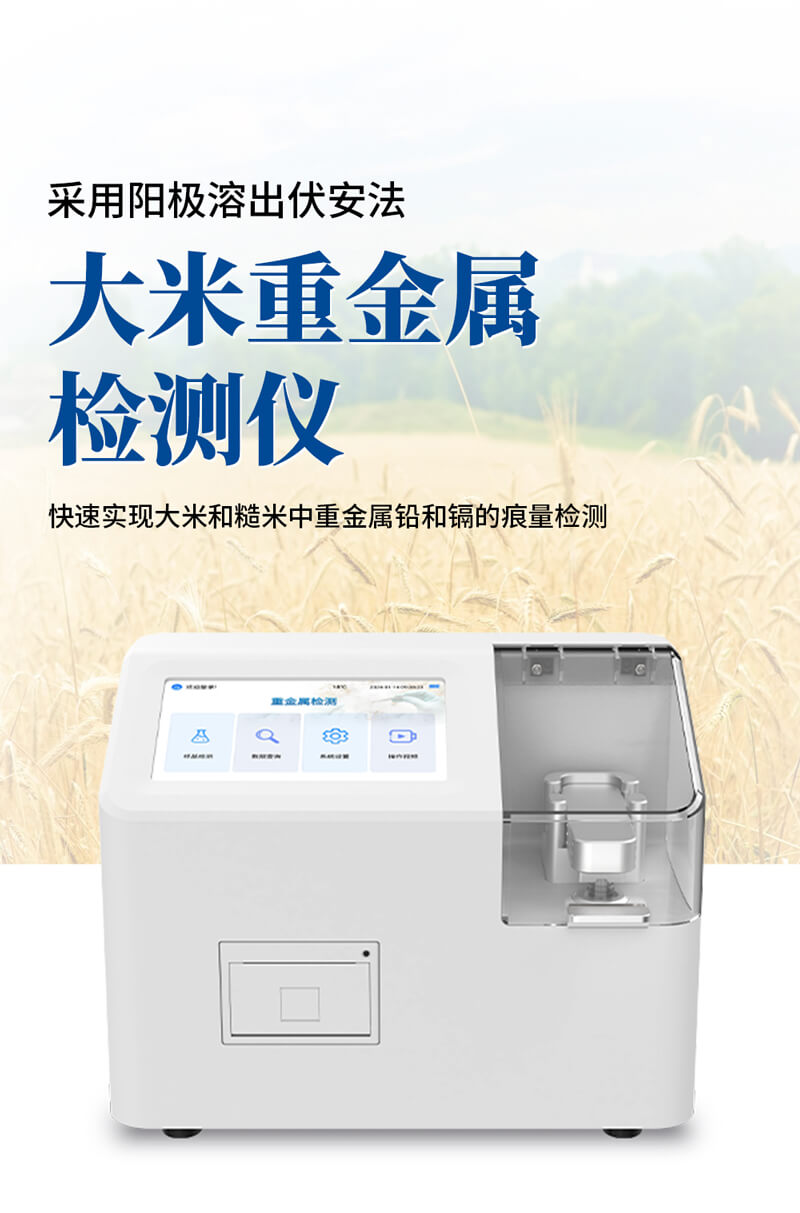 大米重金屬檢測儀
