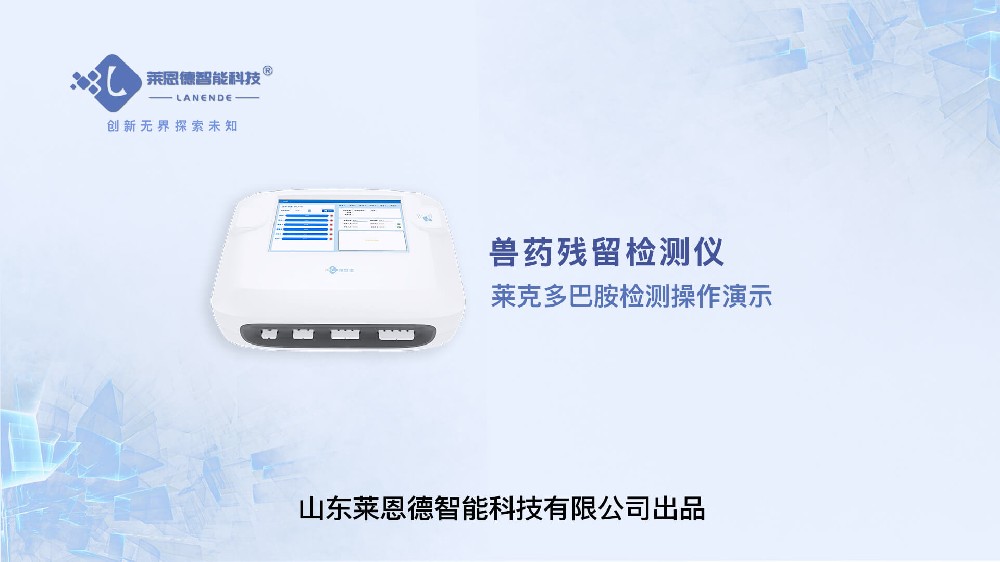 獸藥殘留檢測儀萊克多巴胺檢測