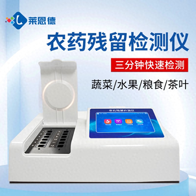 農藥殘留檢測儀